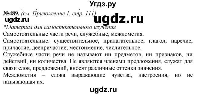 ГДЗ (Решебник №2 к учебнику 2015) по русскому языку 7 класс М.Т. Баранов / упражнение / 489(продолжение 2)