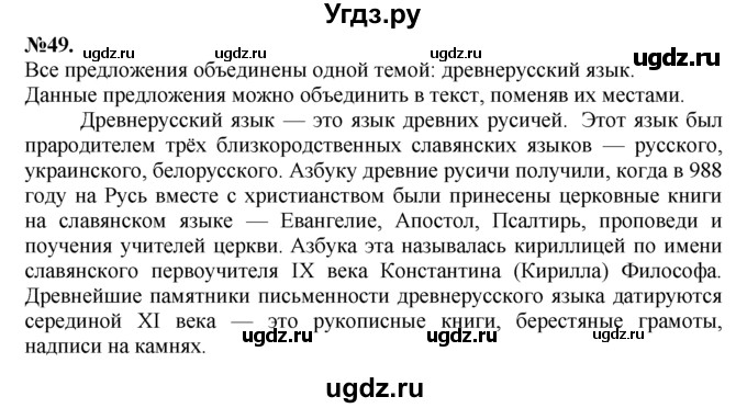ГДЗ (Решебник №2 к учебнику 2015) по русскому языку 7 класс М.Т. Баранов / упражнение / 49