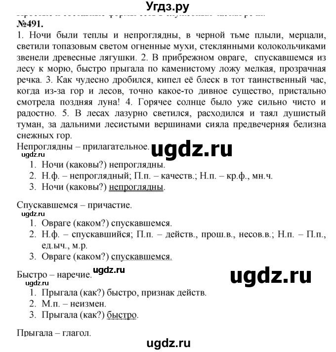 ГДЗ (Решебник №2 к учебнику 2015) по русскому языку 7 класс М.Т. Баранов / упражнение / 491