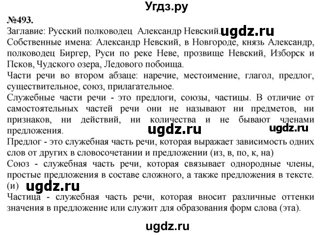 ГДЗ (Решебник №2 к учебнику 2015) по русскому языку 7 класс М.Т. Баранов / упражнение / 493