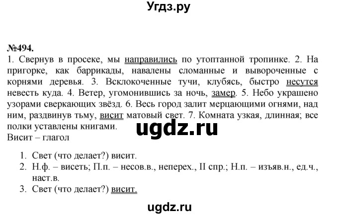 ГДЗ (Решебник №2 к учебнику 2015) по русскому языку 7 класс М.Т. Баранов / упражнение / 494