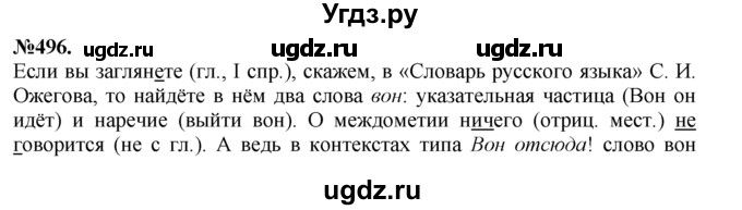 ГДЗ (Решебник №2 к учебнику 2015) по русскому языку 7 класс М.Т. Баранов / упражнение / 496