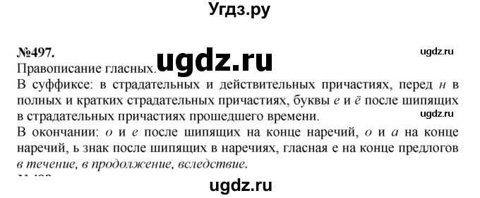 ГДЗ (Решебник №2 к учебнику 2015) по русскому языку 7 класс М.Т. Баранов / упражнение / 497
