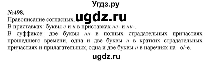ГДЗ (Решебник №2 к учебнику 2015) по русскому языку 7 класс М.Т. Баранов / упражнение / 498