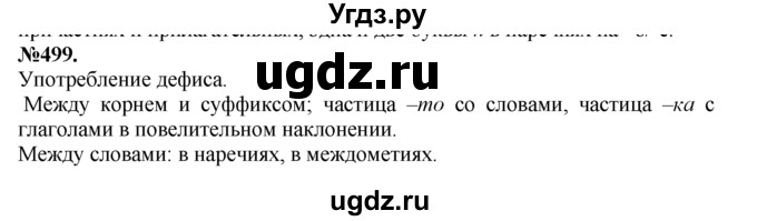 ГДЗ (Решебник №2 к учебнику 2015) по русскому языку 7 класс М.Т. Баранов / упражнение / 499