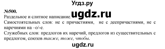 ГДЗ (Решебник №2 к учебнику 2015) по русскому языку 7 класс М.Т. Баранов / упражнение / 500