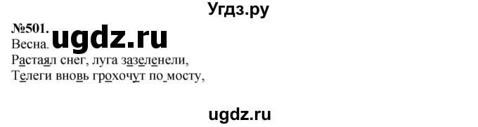 ГДЗ (Решебник №2 к учебнику 2015) по русскому языку 7 класс М.Т. Баранов / упражнение / 501