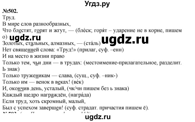 ГДЗ (Решебник №2 к учебнику 2015) по русскому языку 7 класс М.Т. Баранов / упражнение / 502