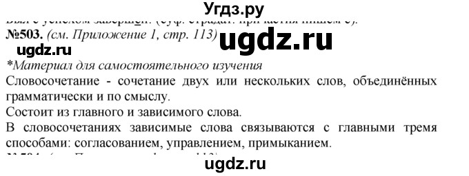 ГДЗ (Решебник №2 к учебнику 2015) по русскому языку 7 класс М.Т. Баранов / упражнение / 503(продолжение 2)