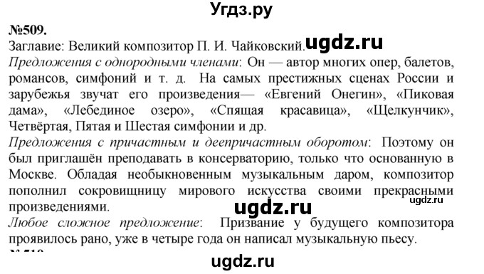 ГДЗ (Решебник №2 к учебнику 2015) по русскому языку 7 класс М.Т. Баранов / упражнение / 509