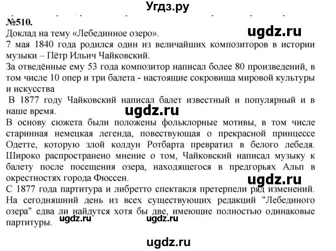 ГДЗ (Решебник №2 к учебнику 2015) по русскому языку 7 класс М.Т. Баранов / упражнение / 510