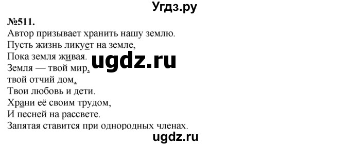 ГДЗ (Решебник №2 к учебнику 2015) по русскому языку 7 класс М.Т. Баранов / упражнение / 511
