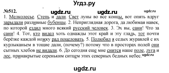 ГДЗ (Решебник №2 к учебнику 2015) по русскому языку 7 класс М.Т. Баранов / упражнение / 512
