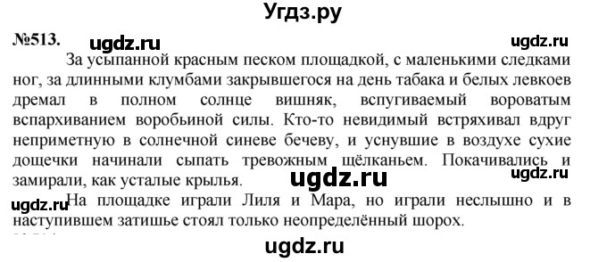 ГДЗ (Решебник №2 к учебнику 2015) по русскому языку 7 класс М.Т. Баранов / упражнение / 513