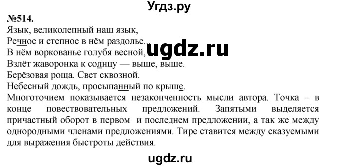 ГДЗ (Решебник №2 к учебнику 2015) по русскому языку 7 класс М.Т. Баранов / упражнение / 514