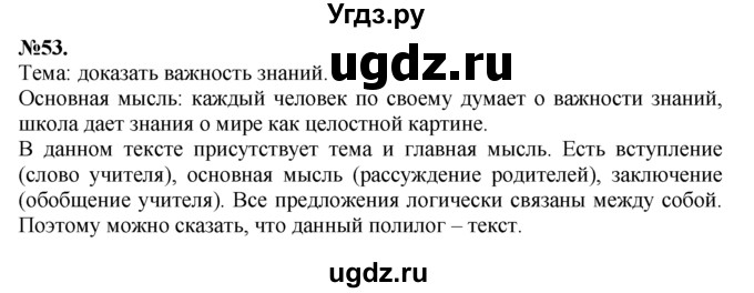 ГДЗ (Решебник №2 к учебнику 2015) по русскому языку 7 класс М.Т. Баранов / упражнение / 53