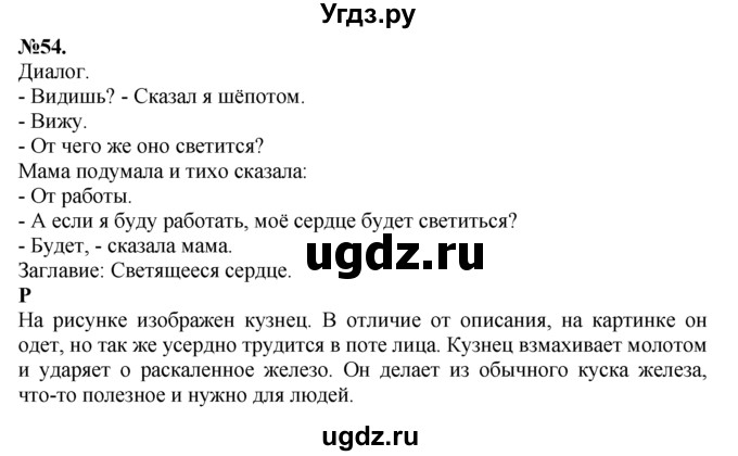 ГДЗ (Решебник №2 к учебнику 2015) по русскому языку 7 класс М.Т. Баранов / упражнение / 54