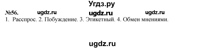 ГДЗ (Решебник №2 к учебнику 2015) по русскому языку 7 класс М.Т. Баранов / упражнение / 56