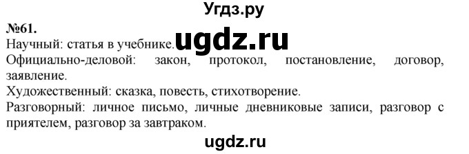 ГДЗ (Решебник №2 к учебнику 2015) по русскому языку 7 класс М.Т. Баранов / упражнение / 61