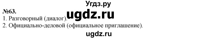 ГДЗ (Решебник №2 к учебнику 2015) по русскому языку 7 класс М.Т. Баранов / упражнение / 63