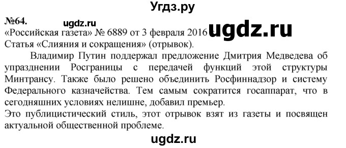 ГДЗ (Решебник №2 к учебнику 2015) по русскому языку 7 класс М.Т. Баранов / упражнение / 64