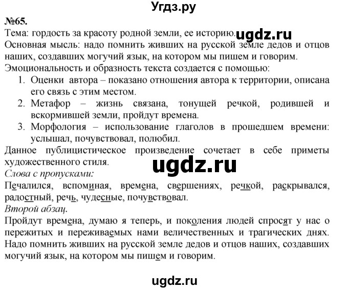 ГДЗ (Решебник №2 к учебнику 2015) по русскому языку 7 класс М.Т. Баранов / упражнение / 65