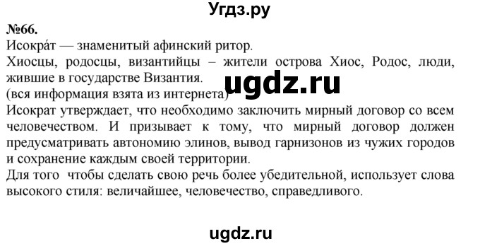 ГДЗ (Решебник №2 к учебнику 2015) по русскому языку 7 класс М.Т. Баранов / упражнение / 66