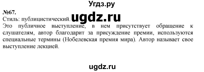 ГДЗ (Решебник №2 к учебнику 2015) по русскому языку 7 класс М.Т. Баранов / упражнение / 67