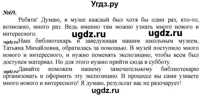 ГДЗ (Решебник №2 к учебнику 2015) по русскому языку 7 класс М.Т. Баранов / упражнение / 69