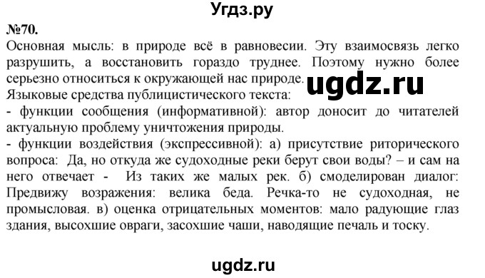 ГДЗ (Решебник №2 к учебнику 2015) по русскому языку 7 класс М.Т. Баранов / упражнение / 70