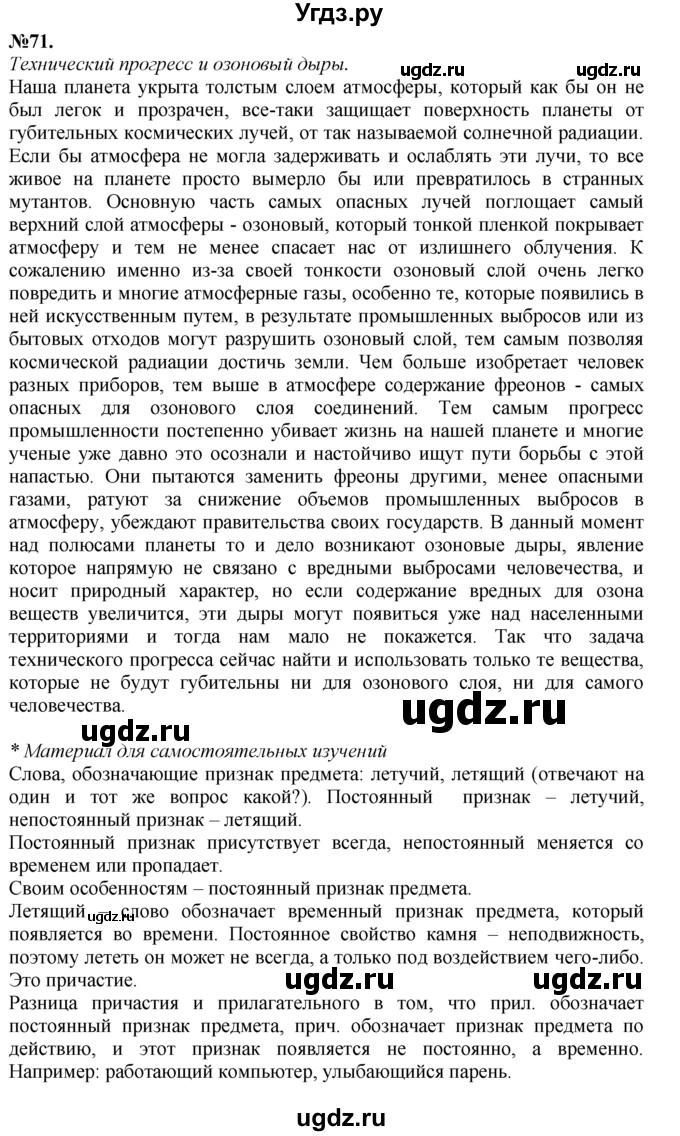 ГДЗ (Решебник №2 к учебнику 2015) по русскому языку 7 класс М.Т. Баранов / упражнение / 71