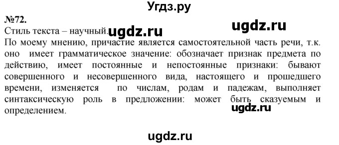 ГДЗ (Решебник №2 к учебнику 2015) по русскому языку 7 класс М.Т. Баранов / упражнение / 72