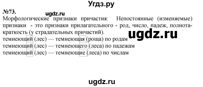 ГДЗ (Решебник №2 к учебнику 2015) по русскому языку 7 класс М.Т. Баранов / упражнение / 73