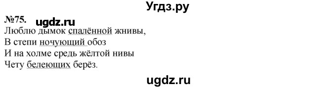 ГДЗ (Решебник №2 к учебнику 2015) по русскому языку 7 класс М.Т. Баранов / упражнение / 75