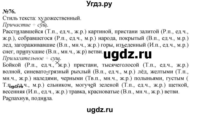 ГДЗ (Решебник №2 к учебнику 2015) по русскому языку 7 класс М.Т. Баранов / упражнение / 76