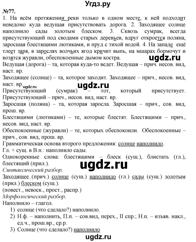 ГДЗ (Решебник №2 к учебнику 2015) по русскому языку 7 класс М.Т. Баранов / упражнение / 77