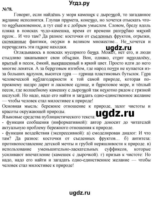 ГДЗ (Решебник №2 к учебнику 2015) по русскому языку 7 класс М.Т. Баранов / упражнение / 78