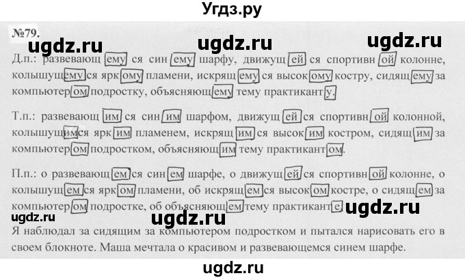 ГДЗ (Решебник №2 к учебнику 2015) по русскому языку 7 класс М.Т. Баранов / упражнение / 79