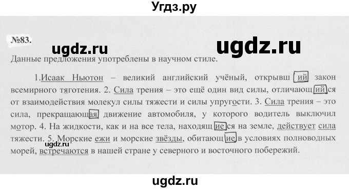 ГДЗ (Решебник №2 к учебнику 2015) по русскому языку 7 класс М.Т. Баранов / упражнение / 83