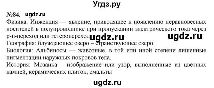 ГДЗ (Решебник №2 к учебнику 2015) по русскому языку 7 класс М.Т. Баранов / упражнение / 84