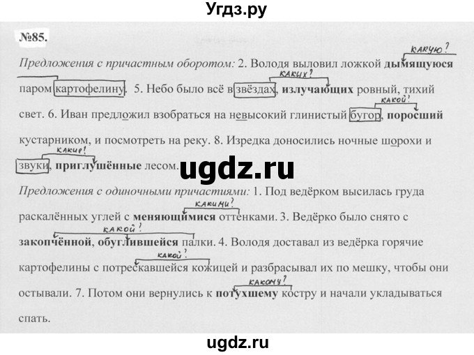 ГДЗ (Решебник №2 к учебнику 2015) по русскому языку 7 класс М.Т. Баранов / упражнение / 85