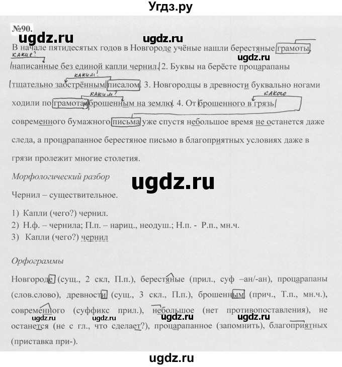 ГДЗ (Решебник №2 к учебнику 2015) по русскому языку 7 класс М.Т. Баранов / упражнение / 90