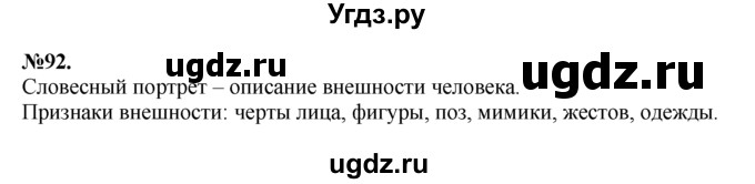 ГДЗ (Решебник №2 к учебнику 2015) по русскому языку 7 класс М.Т. Баранов / упражнение / 92