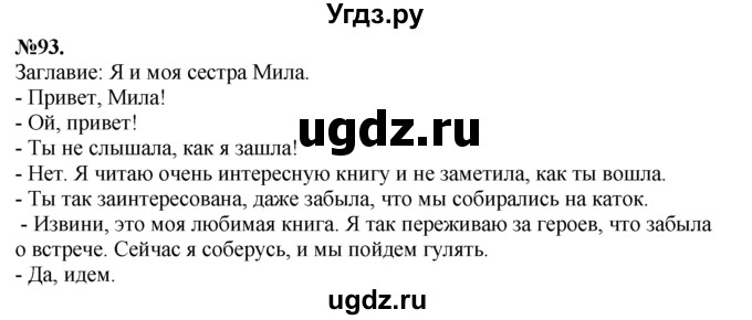 ГДЗ (Решебник №2 к учебнику 2015) по русскому языку 7 класс М.Т. Баранов / упражнение / 93