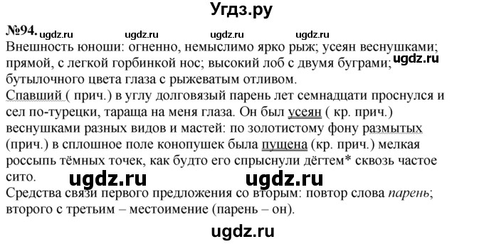 ГДЗ (Решебник №2 к учебнику 2015) по русскому языку 7 класс М.Т. Баранов / упражнение / 94