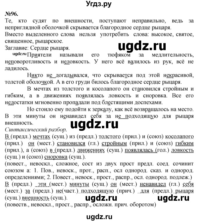 ГДЗ (Решебник №2 к учебнику 2015) по русскому языку 7 класс М.Т. Баранов / упражнение / 96