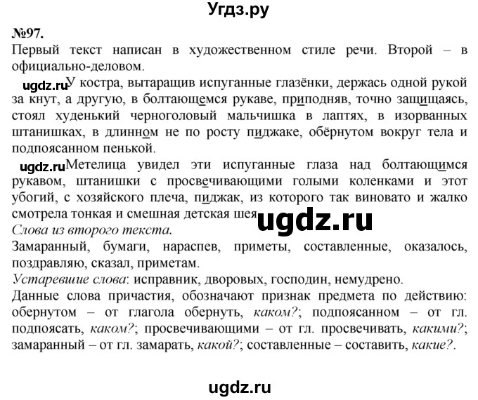 ГДЗ (Решебник №2 к учебнику 2015) по русскому языку 7 класс М.Т. Баранов / упражнение / 97