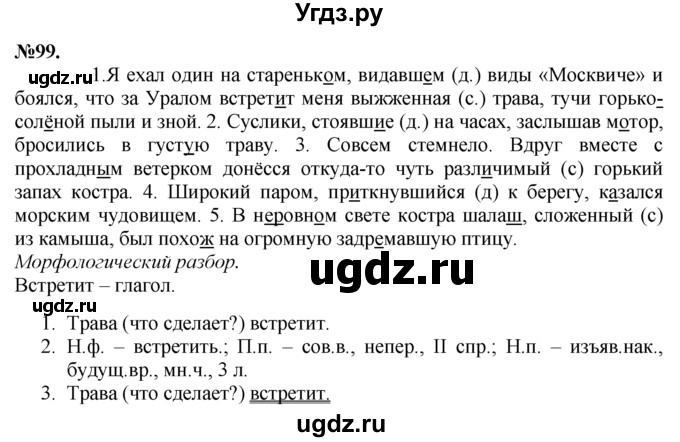 ГДЗ (Решебник №2 к учебнику 2015) по русскому языку 7 класс М.Т. Баранов / упражнение / 99