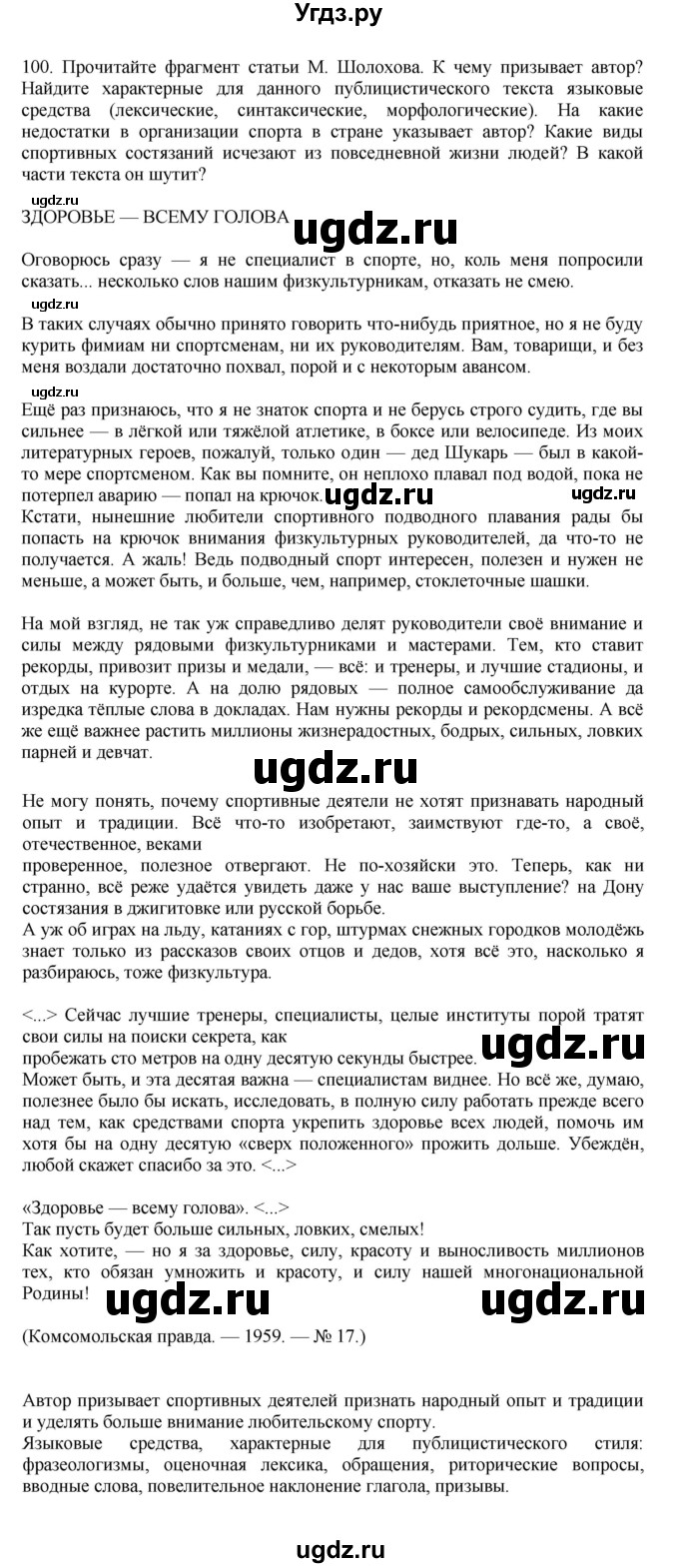 ГДЗ (Решебник к учебнику 2023) по русскому языку 7 класс М.Т. Баранов / упражнение / 100