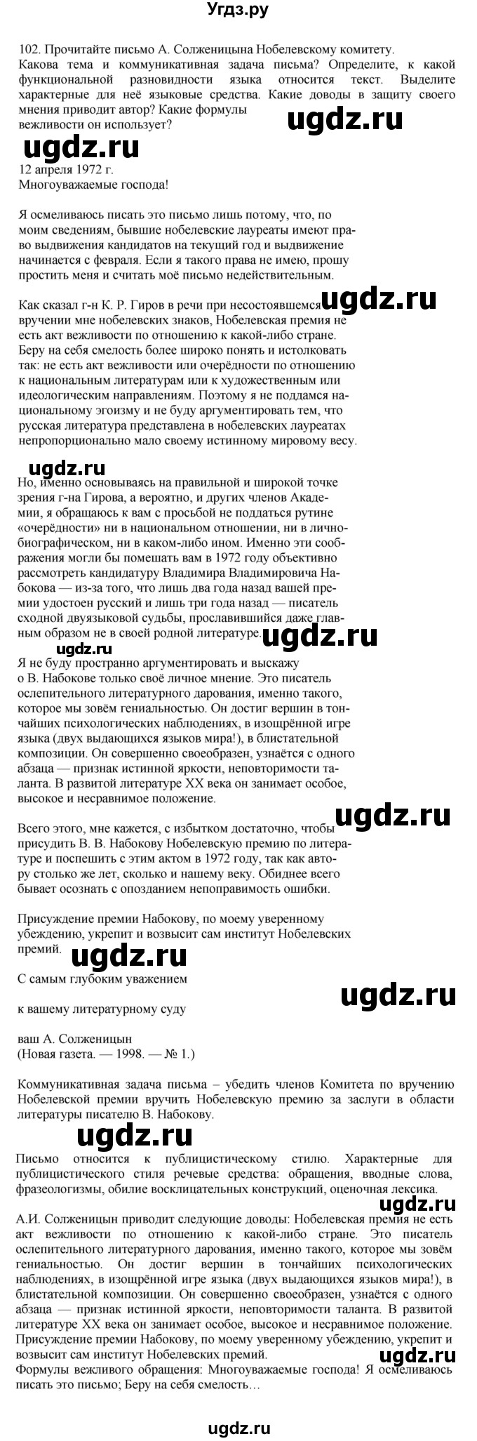 ГДЗ (Решебник к учебнику 2023) по русскому языку 7 класс М.Т. Баранов / упражнение / 102